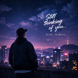 Still My Friend (여전히 내 친구) by bbongpop