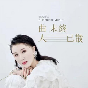 曲未终人已散 by 蒋雪儿