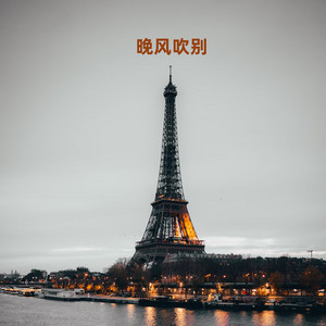 晚风吹别