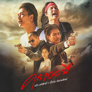 คุกร้อยปี by เม้ก อภิสิทธิ์, บิ๊กวัน กันทรลักษ์