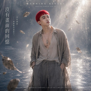 沒有畫面的回憶(A MEMORY WITHOUT IMAGES) by Ranning Rivers