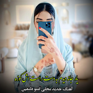 Kabul Music - آهنگ محلی امتو دلنشین : یارجانه دیدم به دست راست اش کوزه