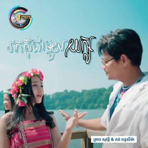 រកស៊ីជាមួយយក្ស by ព្រាប សុវត្ថិ, តន់ ចន្ទសីម៉ា