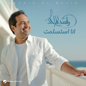 Rashed Al Majid - Ana Estaslamt