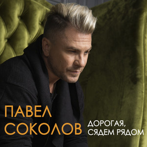 Дорогая, сядем рядом by Павел Соколов