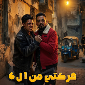 عركتي من 1 ل 6 by 7l2olo, Shawa7a