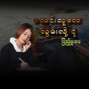 Pyae Hmue May - မင်္ဂလာရှိသောနံနက်ခင်းဆီသို့