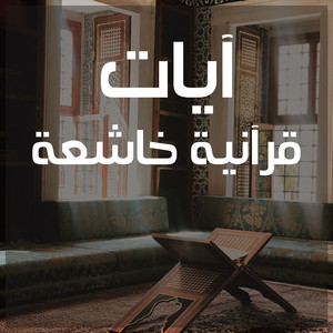 يَـٰٓأَيُّهَا ٱلَّذِينَ ءَامَنُواْ صَلُّواْ عَلَيۡهِ وَسَلِّمُواْ تَسۡلِيمًا by آيات قرآنية خاشعة