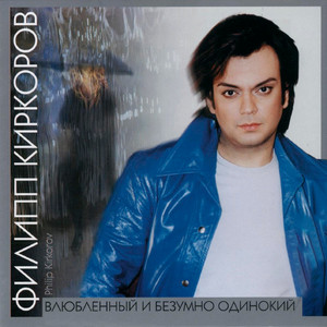 Ты поверишь by Philipp Kirkorov