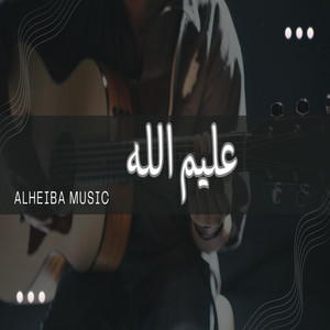 عليم الله |3aleem Allah by AlHeiba