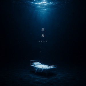 深海 by SALU