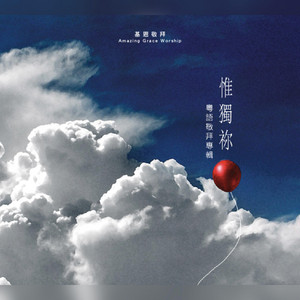 請聽我傾訴 May You Listen To My Prayers by 基恩敬拜 Amazing Grace Worship