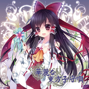 東方音唄騒/Touhou Onbaisou：都築せの 華麗な東方子守唄 (Touhou Violin+Piano Lullaby) - Album by ZUN