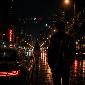 Береги её by BahaVibe