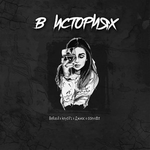 В историях by Bellasil, keydil'1, Джиос, Ddevidbt