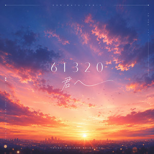 61320/君へ by Gorimatu_panic