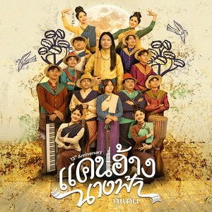 แคนฮ้างนางฟ้า - Live Session by กู่แคน