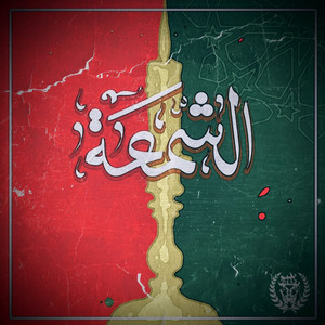 الشمعة by The Twelfth Player
