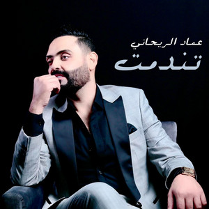 Emad Al Rehany - Tnadamet