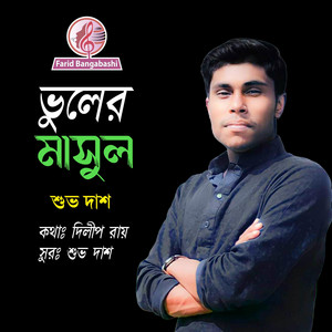 ভুলের মাসুল ।। আধুনিক গান