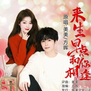 来生早点和你相逢（对唱版） by 美美, 方晖