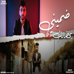 رجب استريو - ضميني في احضانك ياما (عيد الام)