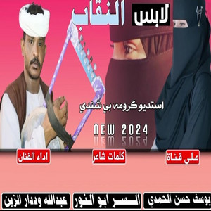 عبد الله ودار الزين - لابس النقاب