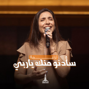 سأدنو منك يا ربي by Kasr El-Dobara Evangelical Church