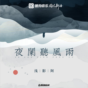 夜阑听风雨 by 浅影阿