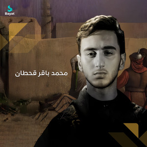 محمد باقر قحطان - يمه حسين