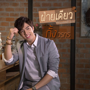 ฝ่ายเดียว - เพลงประกอบซีรีส์ "U-Prince"