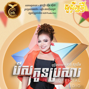 HB Production - រើសកូនប្រសារ
