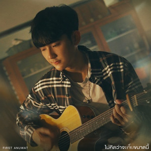 ไม่คิดว่าจะเจ็บขนาดนี้ by First Anuwat