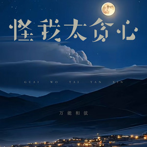 怪我太贪心 - 伴奏 by 万能和弦