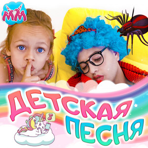 Странная Няня by Майя и Маша детские песни