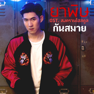 Gunsmlie - ยาพิษ (เพลงประกอบซีรีส์ "สงครามไฮสคูล")