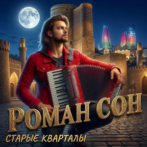 Старые Кварталы by Роман Сон