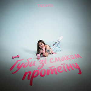 TARASYA — Губи зі смаком протеїну