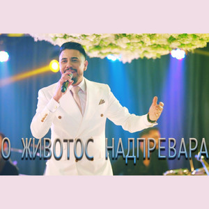 Sasho Jokera - О Животос надпревара