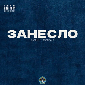 Занесло