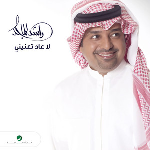 Rashed Al Majid - La Aad Teininy