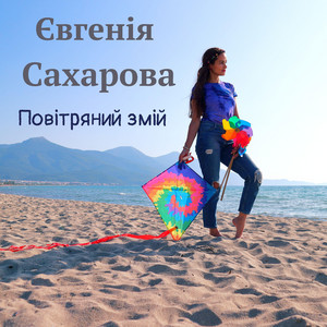 Євгенія Сахарова — Повітряний змій