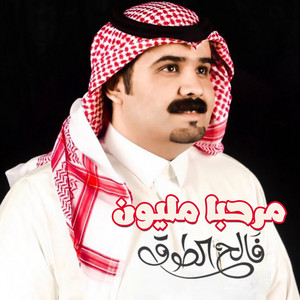 مرحبا مليون by فالح الطوق