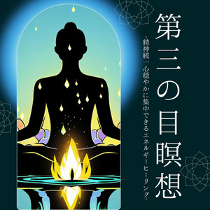 サードアイチャクラ: 852Hz音楽, 第三の目覚醒, 瞑想エナジー