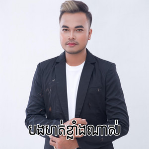 បងហត់ខ្លាំងណាស់ by OUDOM SAO