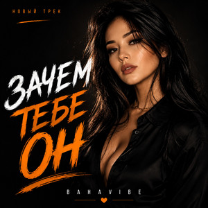 Зачем тебе он by BahaVibe