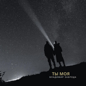 Ты моя by Владимир Заброда