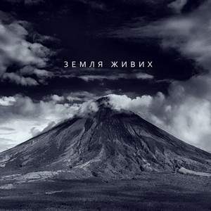 Zefear — Земля живих