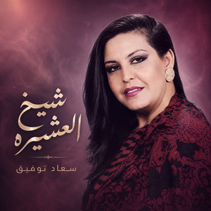 شيخ العشيره by سعاد توفيق