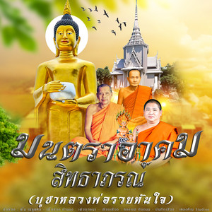 ลายสักการะวัดอาคมสิทธาภรณ์ (หลวงพ่อรวยทันใจ) by ตั้ม ณัฐตพล